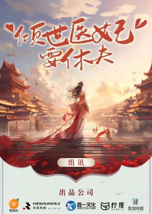Qing Shi Yi Fei Yao Xiu Fu () poster