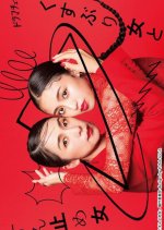 Kusuburi Onna to Sundome Onna (2023) photo