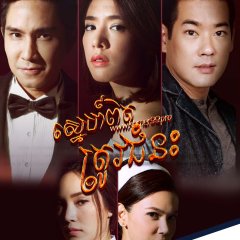 Club Friday Season 8: True Love…or Conquest Thai Drama photo