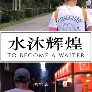 To Become a Waiter (2024)