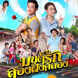 Mon Rak Song Fang Khlong (2016)