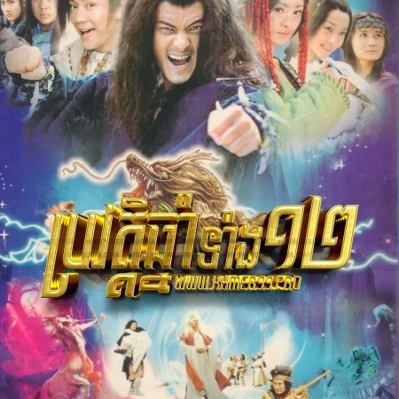 The Legend of Chinese Zodiac (2011)