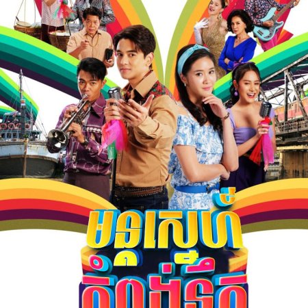 Mon Rak Mae Klong (2024)