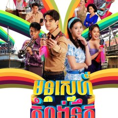 Mon Rak Mae Klong Thai Drama photo