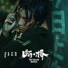The Fallen Bridge Chinese Movie photo