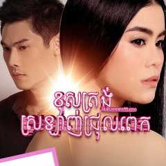 Club Friday Season 6: Too Much in Love Thai Drama photo
