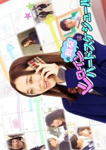 Heroine no Shinyu wa Hard Schedule!! Japanese Movie photo