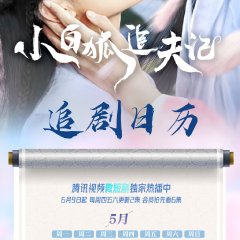 Shen Jun Jia De Xiao Bai Hu Chinese Drama(2022) photo