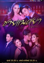 Conniving Bedfellows (2023) photo