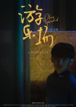 Playground Chinese Movie(2021) photo
