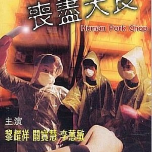 Human Pork Chop (2001)