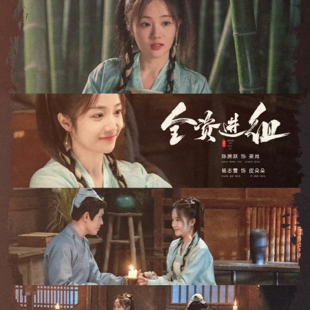 Quan Zi Jin Zu (2023)