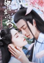 Shen Jun Jia De Xiao Bai Hu Chinese Drama(2022) photo