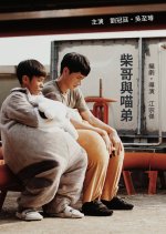 Shiba San and Meow Chan Taiwanese Movie photo