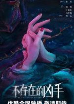 Non-Existent Killer Chinese Drama photo