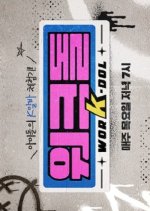 Workdol Season 2 Korean TV Program photo