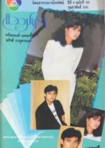 Waew Mayura Thai Drama(1989) photo