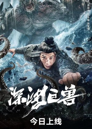Shen Yuan Ju Shou (2024) poster
