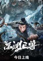 The Monster in the Abyss Chinese Movie photo