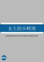 Nv Zhu De Xiao Xian Rou Chinese Drama photo