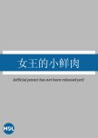 Nv Zhu De Xiao Xian Rou