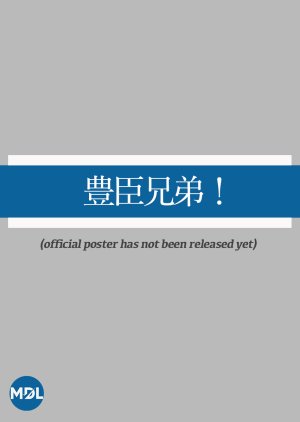 Toyotomi Kyodai! (2026) poster