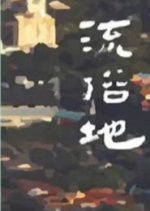 Liu Su De Chinese Drama photo