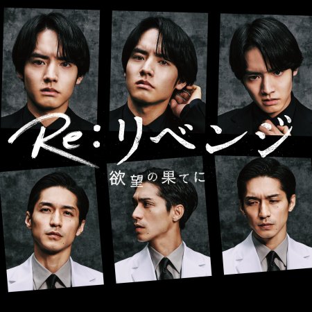 Re: Revenge - Yokubo no Hate ni (2024)