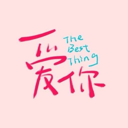 The Best Thing (2025)