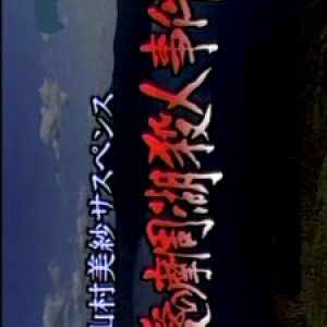 Yamamura Misa Suspense: Ai no Mashuko Satsujin Jiken (1998)