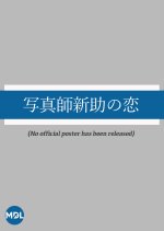 Shashinshi Shinsuke no Koi Japanese Drama photo