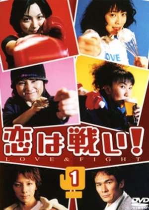 Koi wa Tatakai! (2003) poster