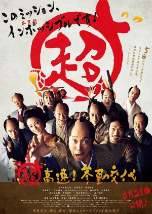 Choukosoku! Sankin-kotai (2014) poster