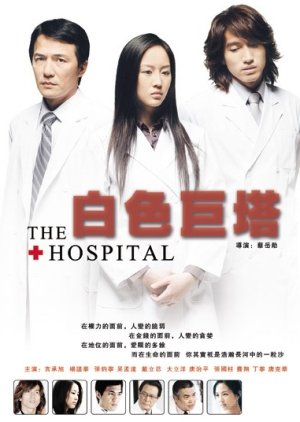 The Hospital (2006) poster