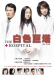 The Hospital taiwanese drama review
