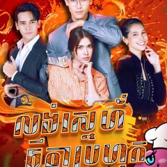 Rak Thae Saep Lai Thai Drama photo