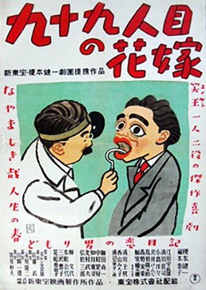 Kyujukyuninme no Hanayome (1947) poster