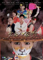 Shao Nv Pa Chia Chiang Taiwanese Drama photo