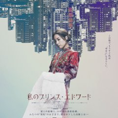 My Prince Edward Hong Kong Movie photo