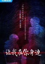 Rang Wo Zai Shen Bian Chinese Drama photo