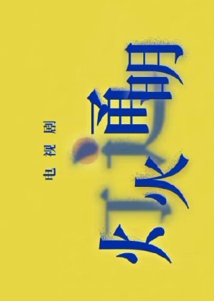 Deng Huo Tong Ming () poster