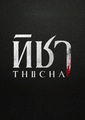 Thicha () poster