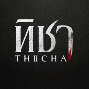 Thicha ()