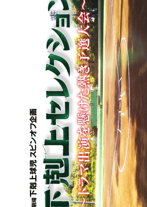Gekokujo Selection Kanzen Han: Drama Shutsuen wo Kaketa Atsuki Yosen Taikai (2023) poster