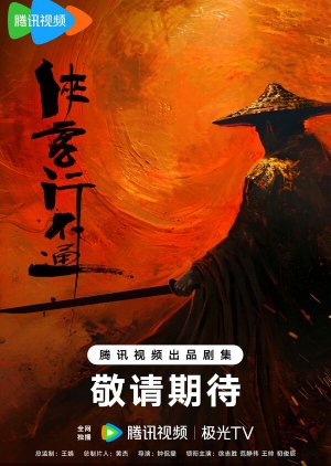 Xia Ke Xing Bu Tong () poster