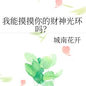 Wo Neng Mo Mo Ni De Cai Shen Guang Huan Ma? ()
