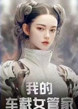 Wo De Che Zai Nv Guan Jia () poster