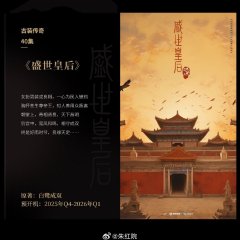 Sheng Shi Huang Hou Chinese Drama photo