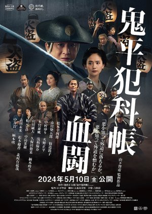 Onihei Hankacho (2024) poster