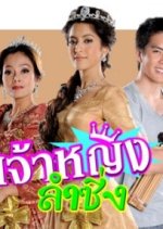 Jao Ying Lum Sing Thai Drama photo